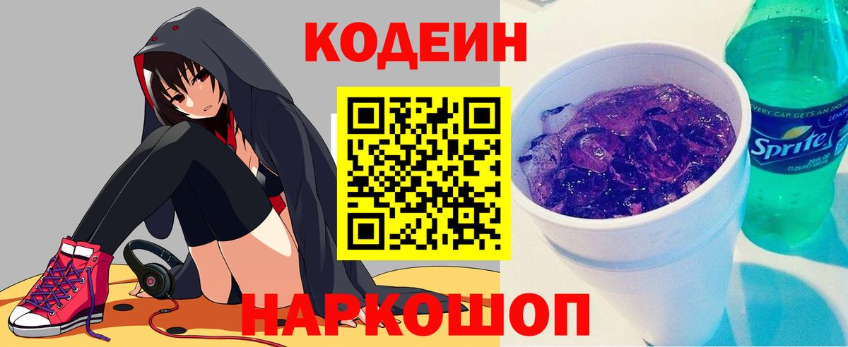 Кодеин напиток Lean (лин) Усолье-Сибирское